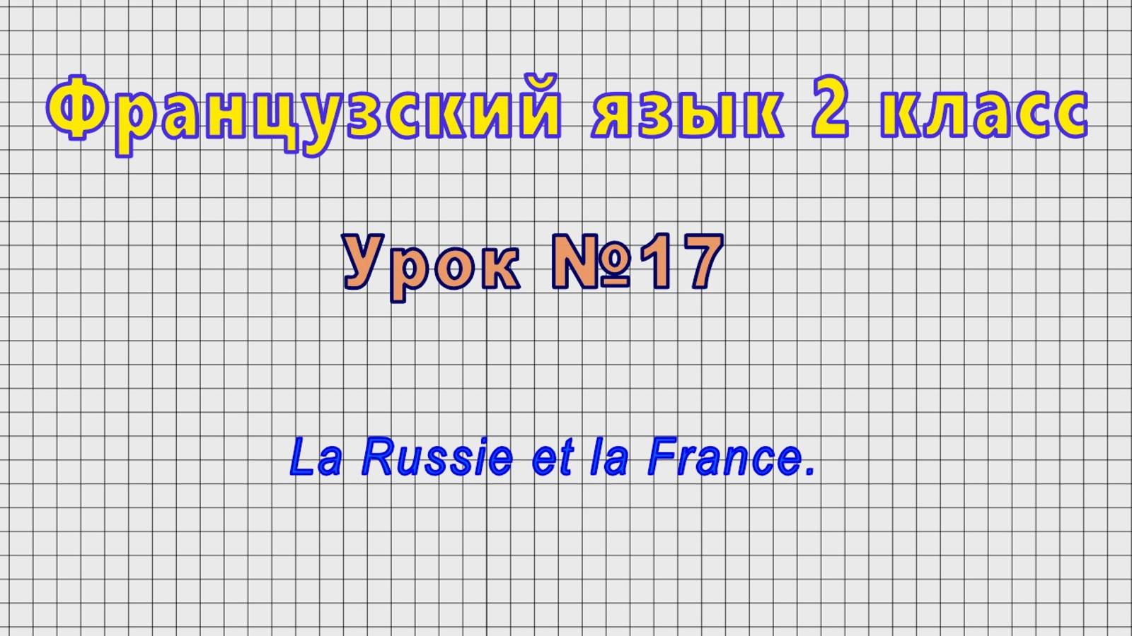 Французский язык 2 класс (Урок№17 - La Russie et la France.)
