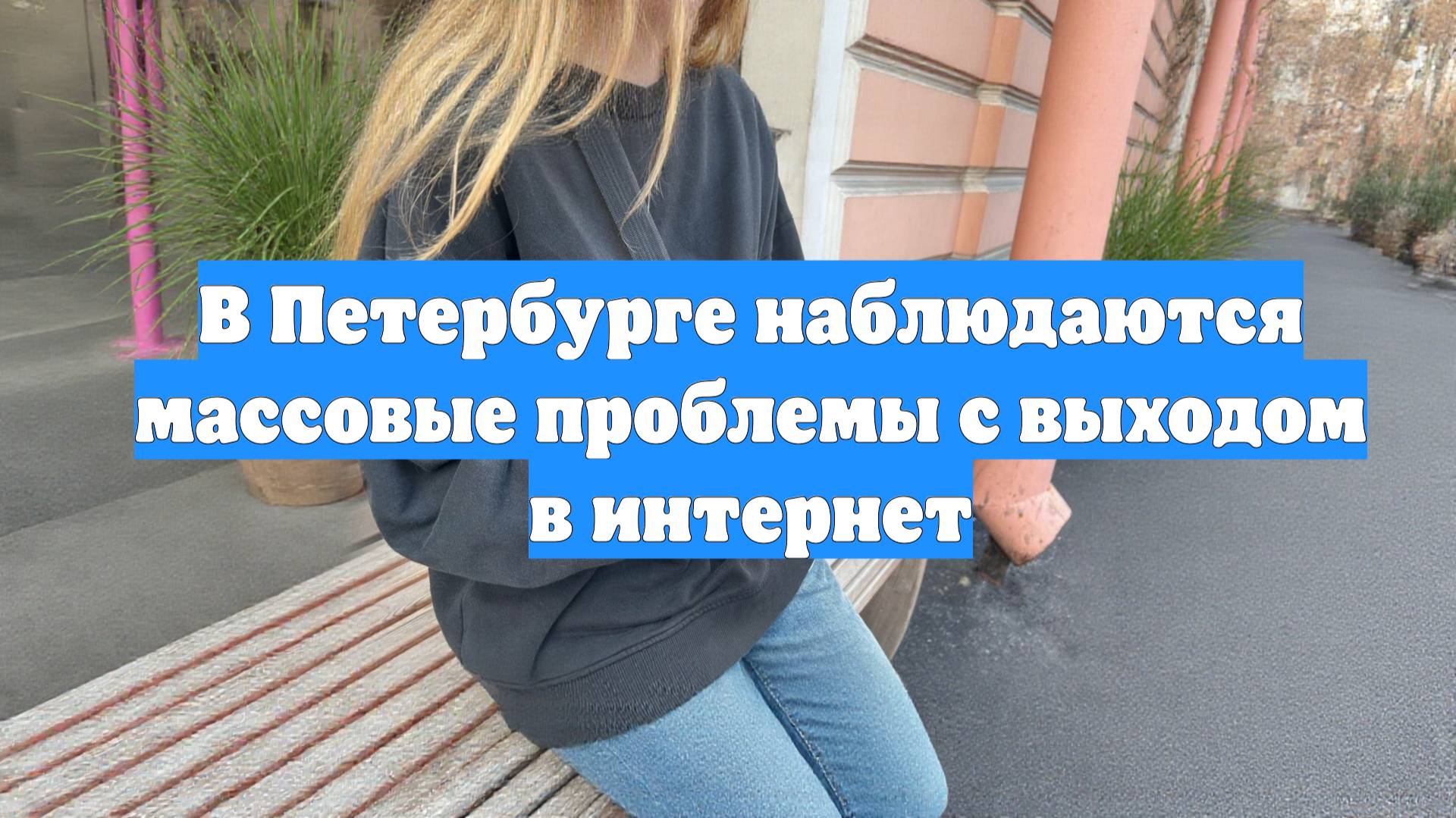 В Петербурге наблюдаются массовые проблемы с выходом в интернет