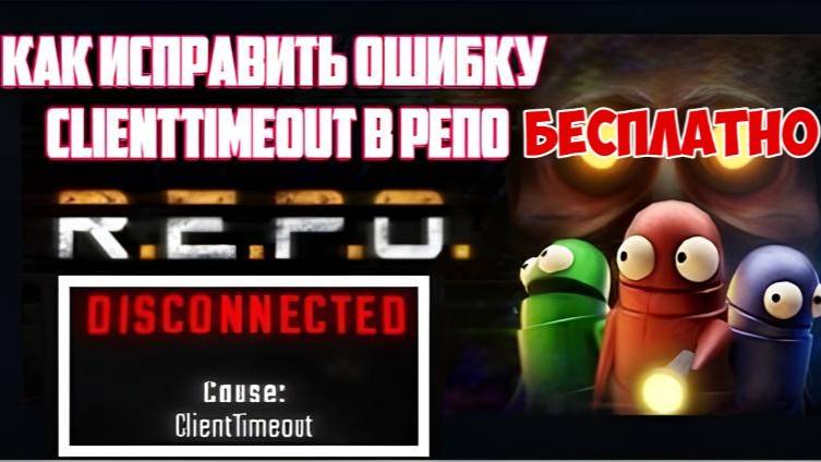 Как БЕСПЛАТНО исправить ошибку Disconnected ClientTimeout в РЕПО