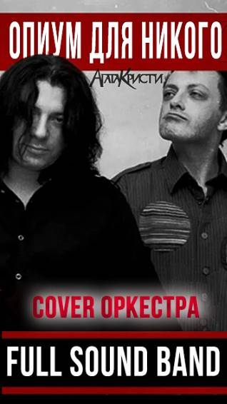 Опиум для никого - Full Sound Band / Агата Кристи