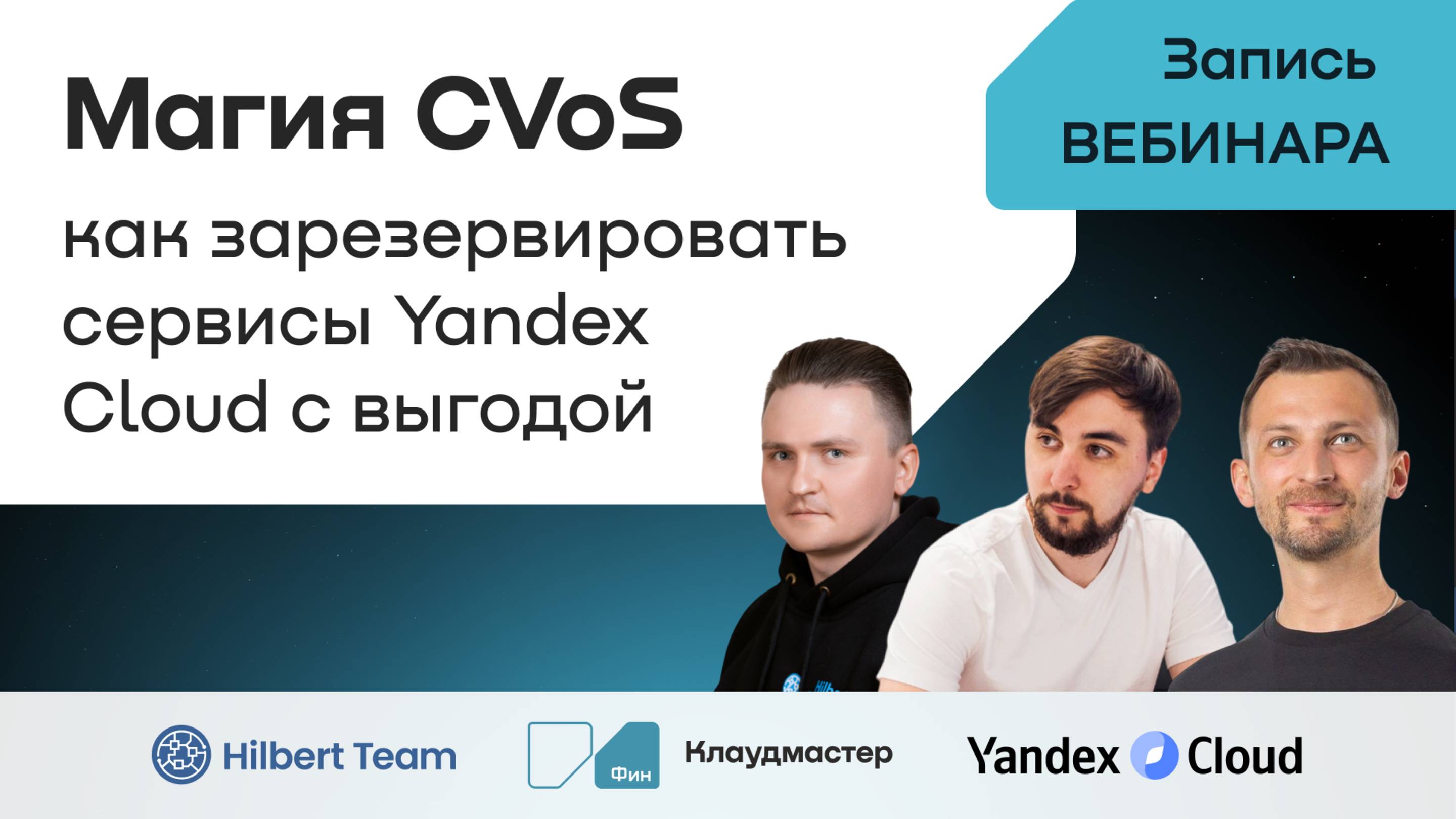 Вебинар «Магия CVoS: как зарезервировать сервисы Yandex Cloud с выгодой»