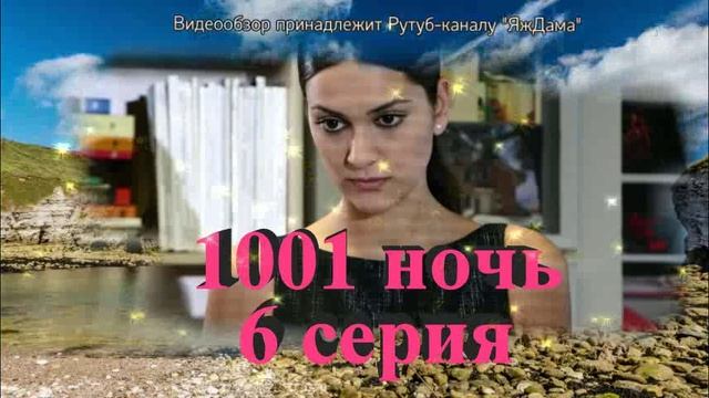 Обзор турецкого сериала "1001" ночь 6 серия