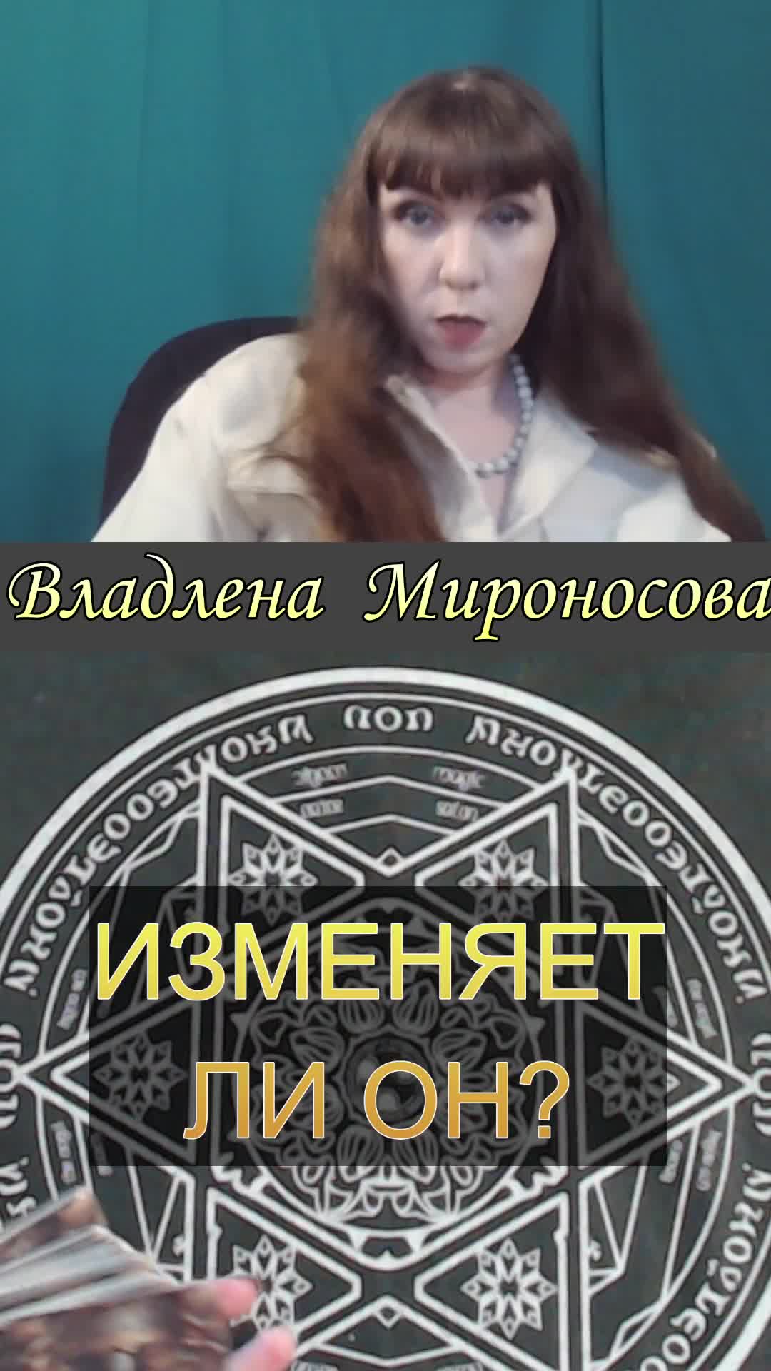 ИЗМЕНЯЕТ ЛИ ОН.mp4