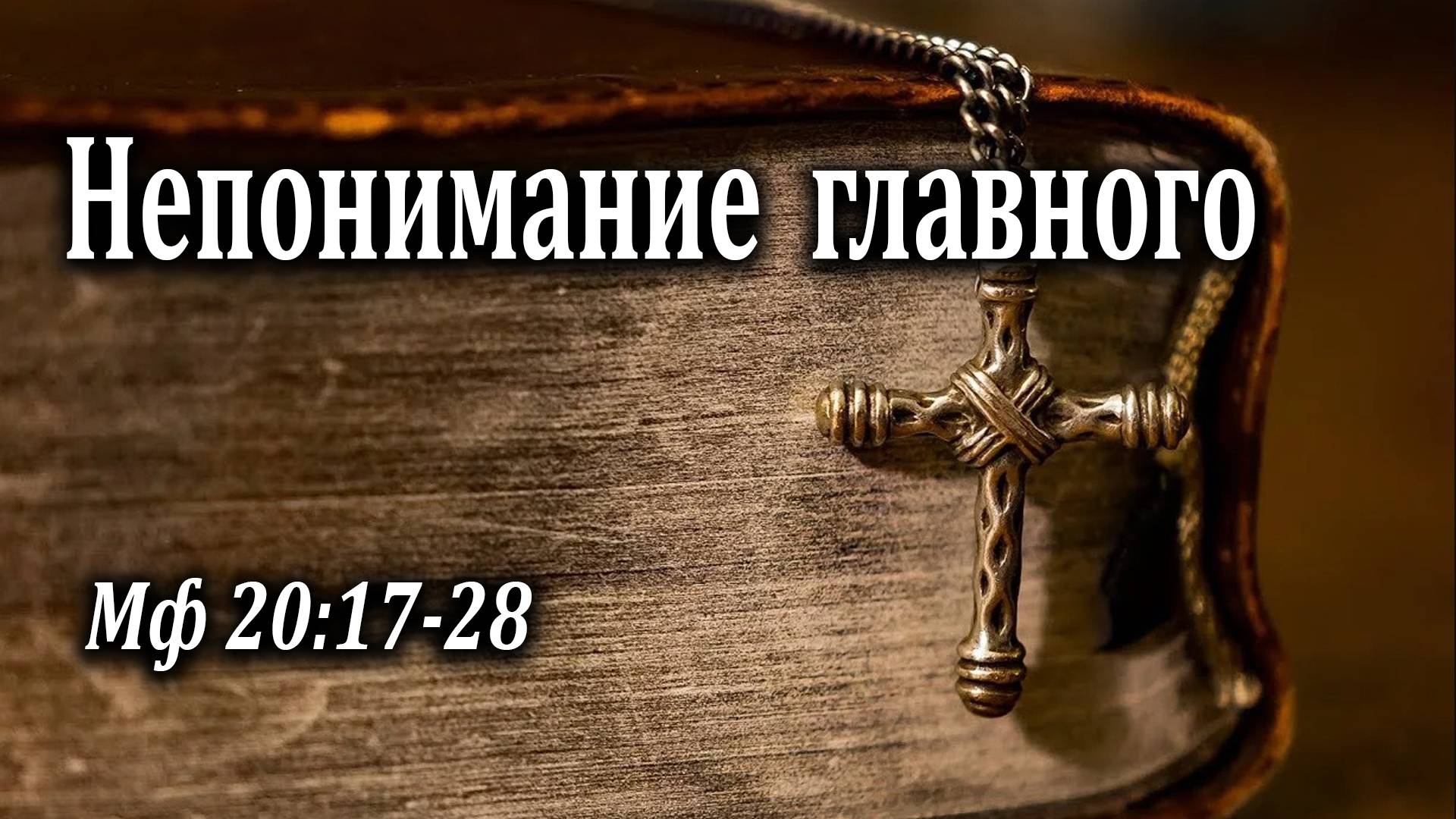 12.04.2020 "Непонимание главного" Мф 20:17-28 Казак Андрей
