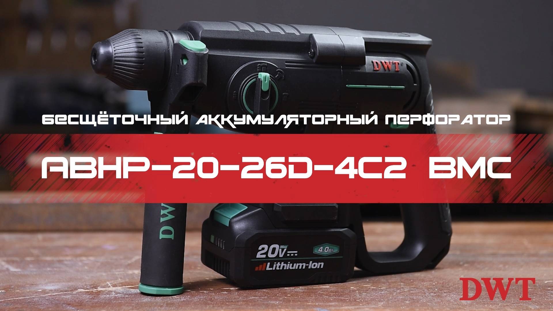 В РАБОТЕ – DWT ABHP-20-26D-4C2 BMC – бесщёточный трёхрежимный аккумуляторный перфоратор SDS-plus