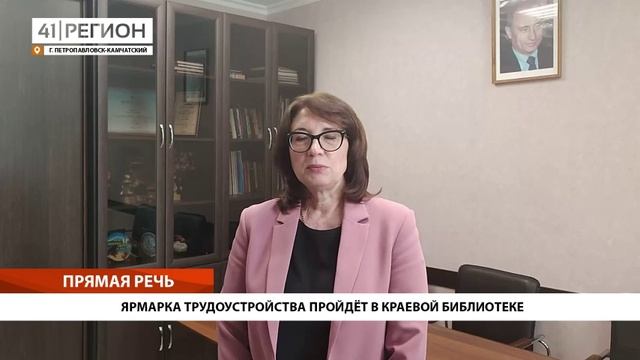ЯРМАРКА ТРУДОУСТРОЙСТВА ПРОЙДЁТ В КРАЕВОЙ БИБЛИОТЕКЕ• ПРЯМАЯ РЕЧЬ