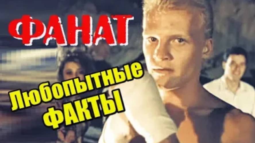 Фанат 1989. Любопытные факты о фильме