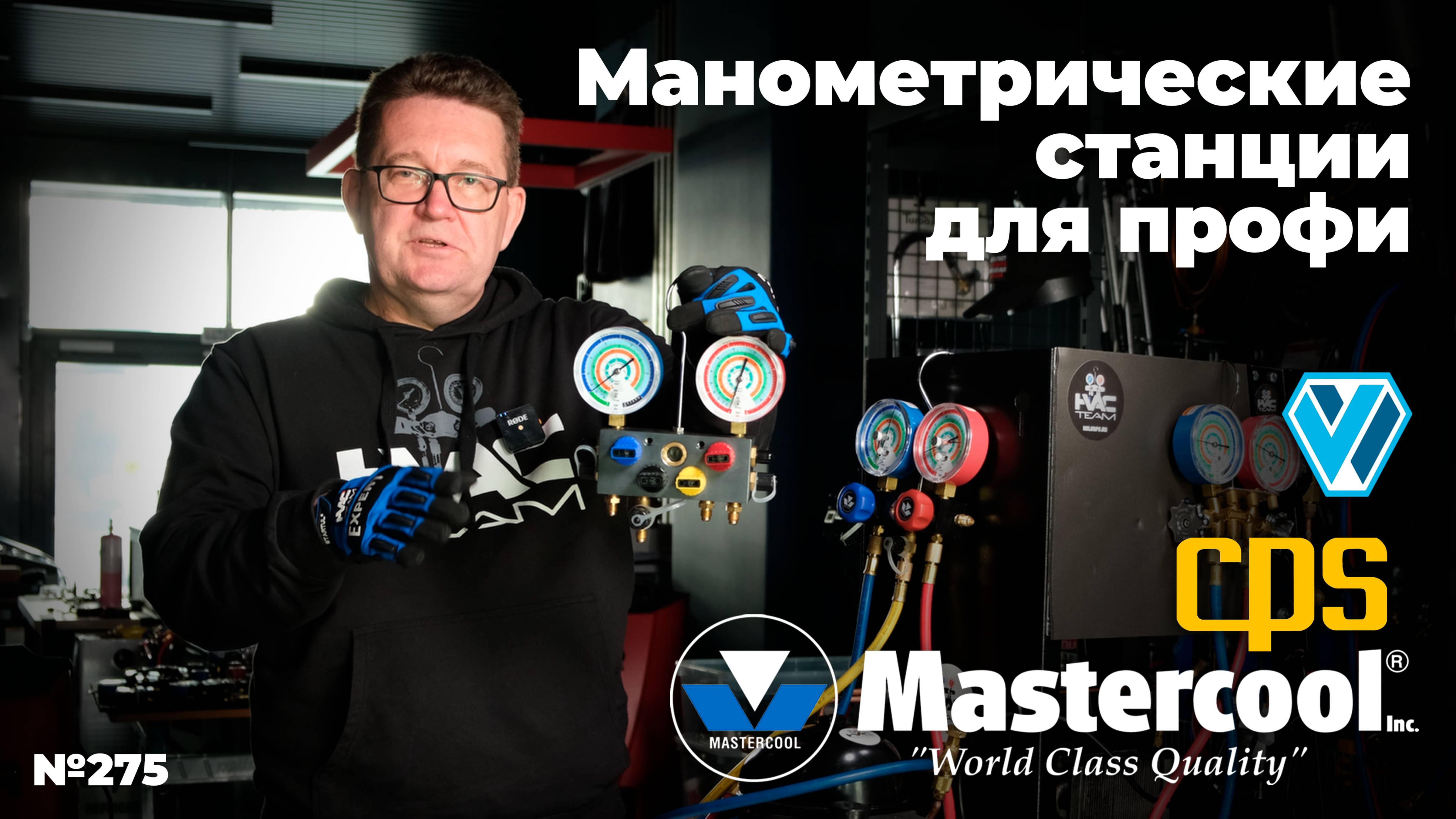 Манометрические станции для профессионалов. Mastercool, Cps, Wigam