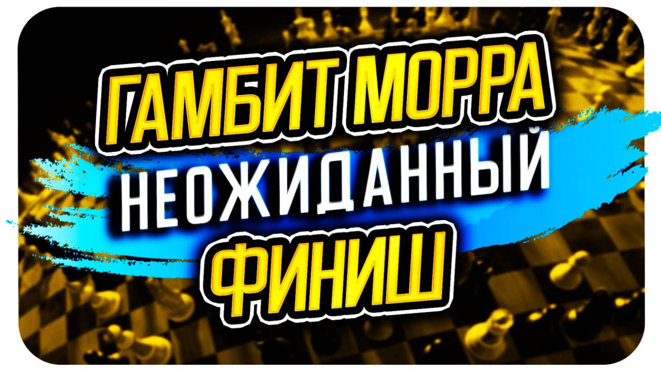 Гамбит Морра и мой неожиданный финиш: что пошло не так?