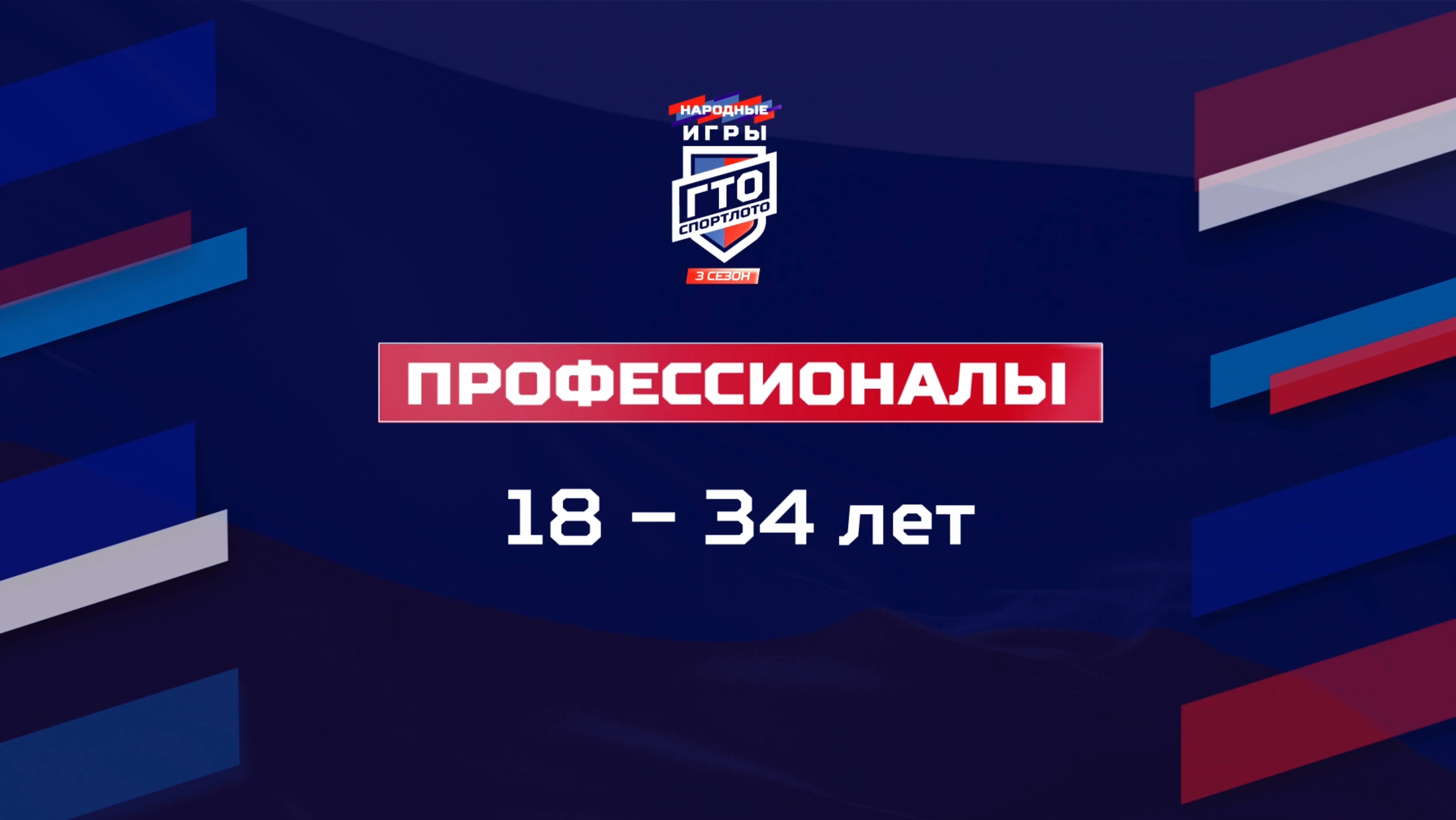 Профессионалы 18-34 лет. Народные Игры ГТО Спортлото, 3 сезон