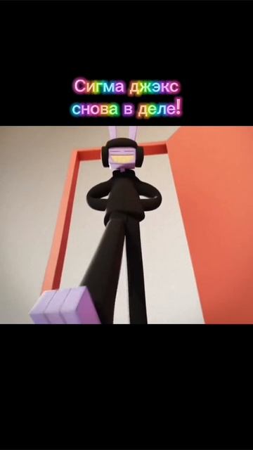 Сигма джэкс снова в деле!