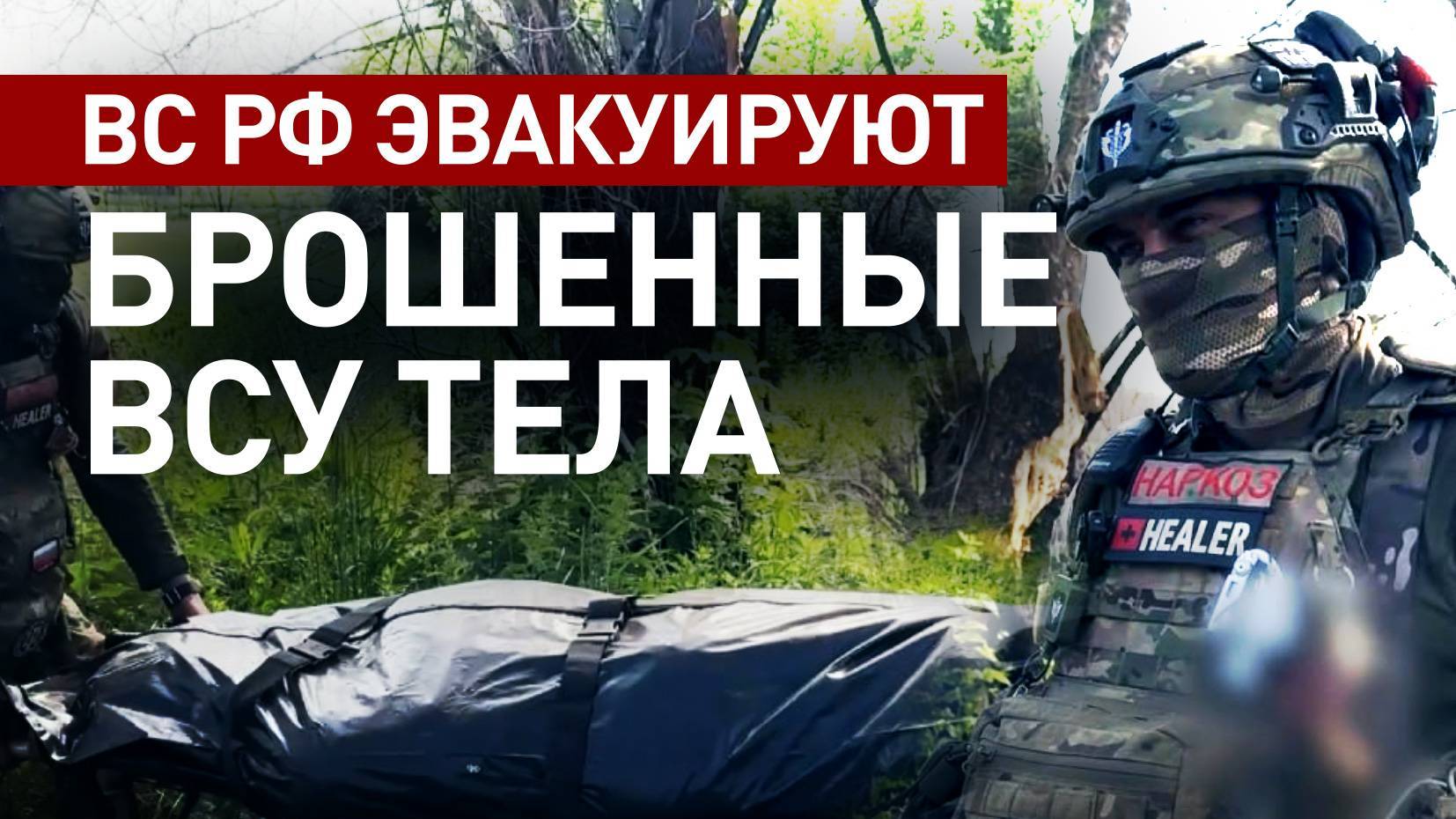 ЭВАКУАЦИЯ ПОГИБШИХ ВОЕННОСЛУЖАЩИХ ВСУ ПОДРАЗДЕЛЕНИЯМИ ВС РФ. Новости