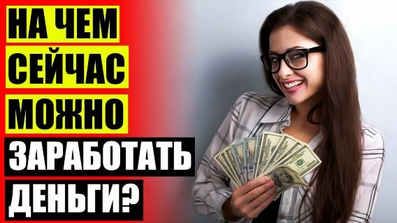 ⚡ Как заработать 5000 рублей за час в интернете ⚪ Работа в интернете без вложений евро 💡
