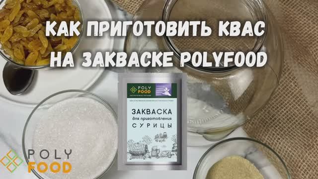 Как сделать квас СУРИЦА на закваске от Полифуд.