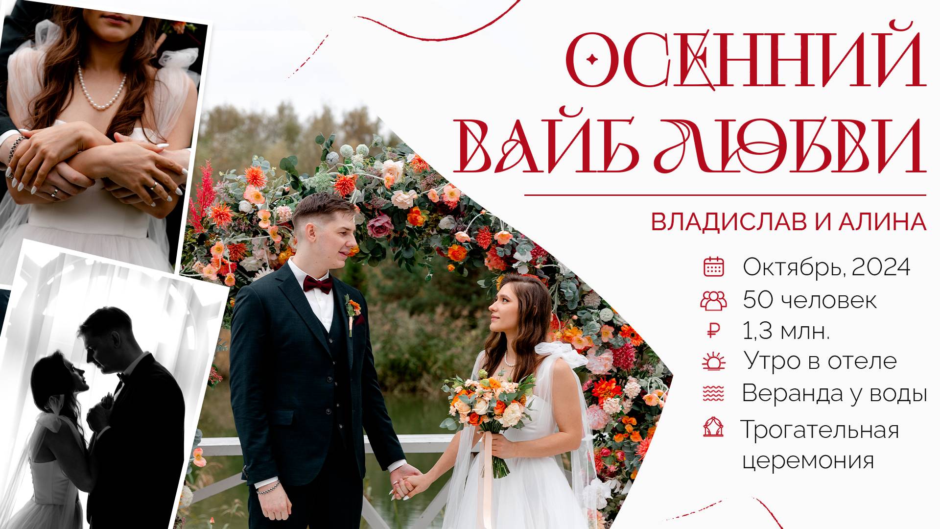 Атмосферная осенняя свадьба  Владислава и Алины. Агентство "Королевское событие"