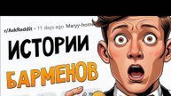 Истории барменов про ЖЕСТЬ В БАРАХ