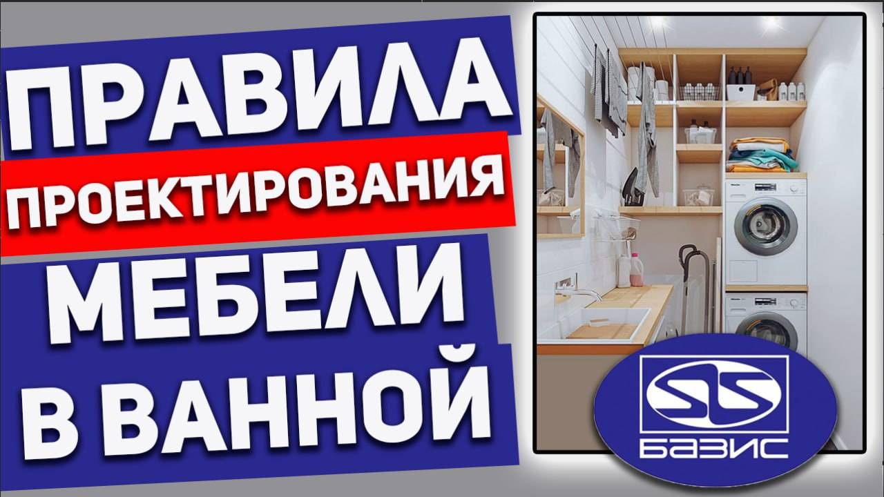 Мебель в ванную — что важно знать КОНСТРУКТОРУ - ТЕХНОЛОГУ.