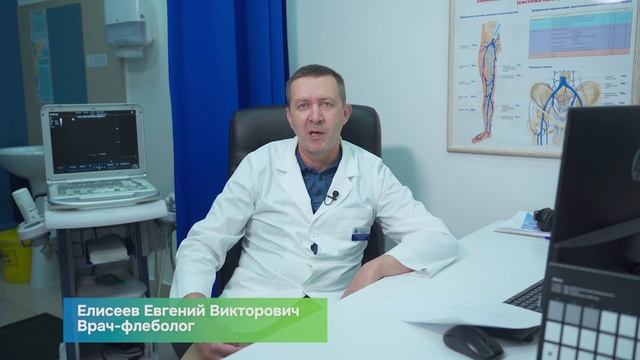 Хирург-флеболог Елисеев Евгений Викторович о лечение варикоза
