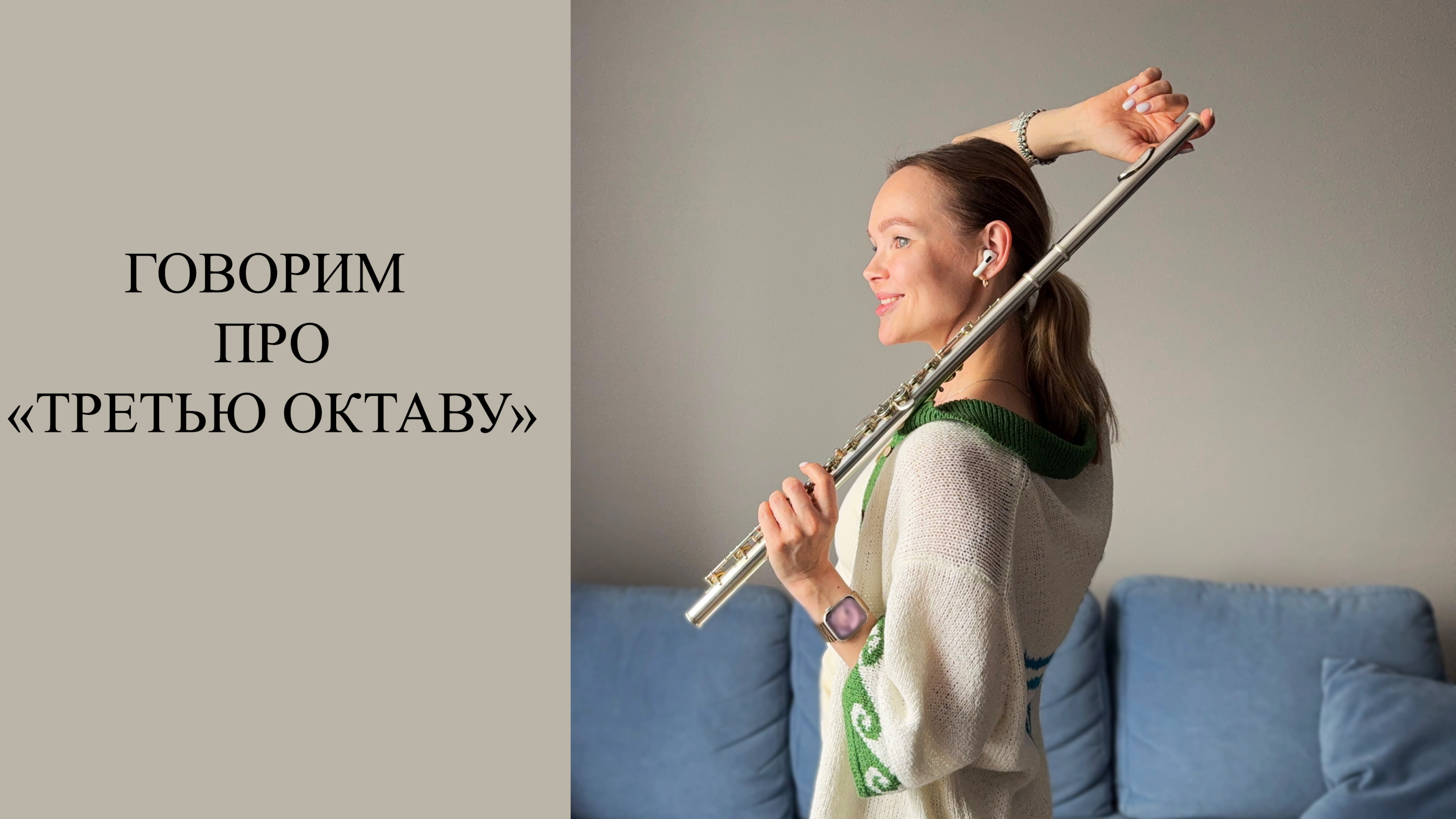 Уроки флейты онлайн с Ксенией Анненковой | Урок 16 | Как играть третью октаву на флейте