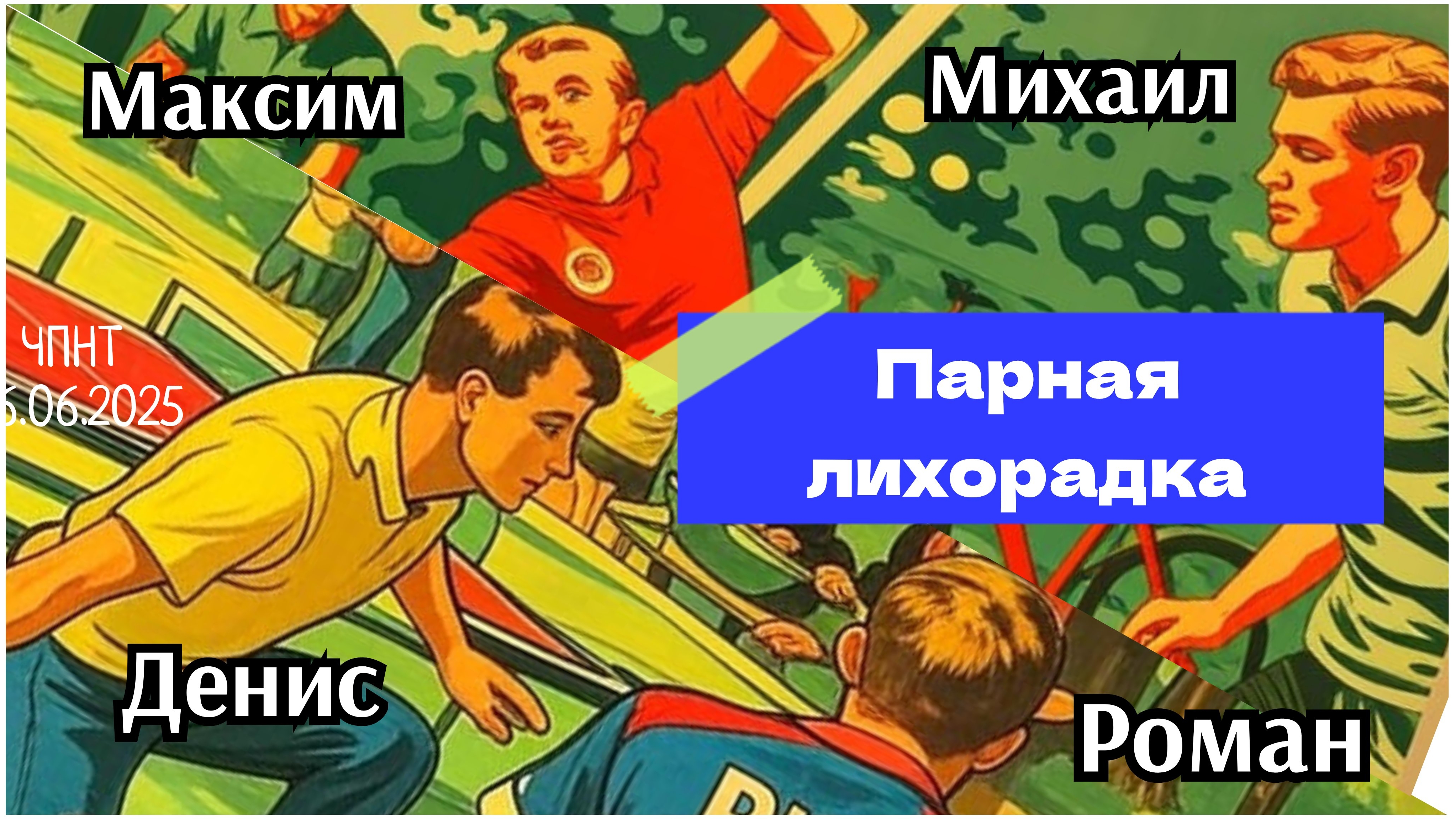 ч.4/парный Experience/Денис- Роман🆚 Максим-Михаил/ЧПНТ/16.06.2025
