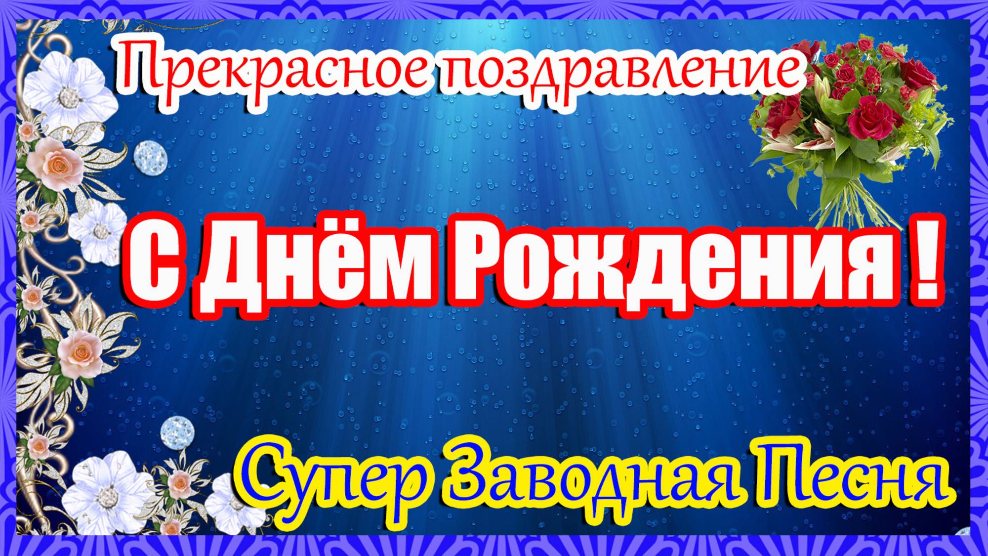 С ДНЕМ РОЖДЕНИЯ🎁ШИКАРНОЕ поздравление С Днем Рождения. Супер песня