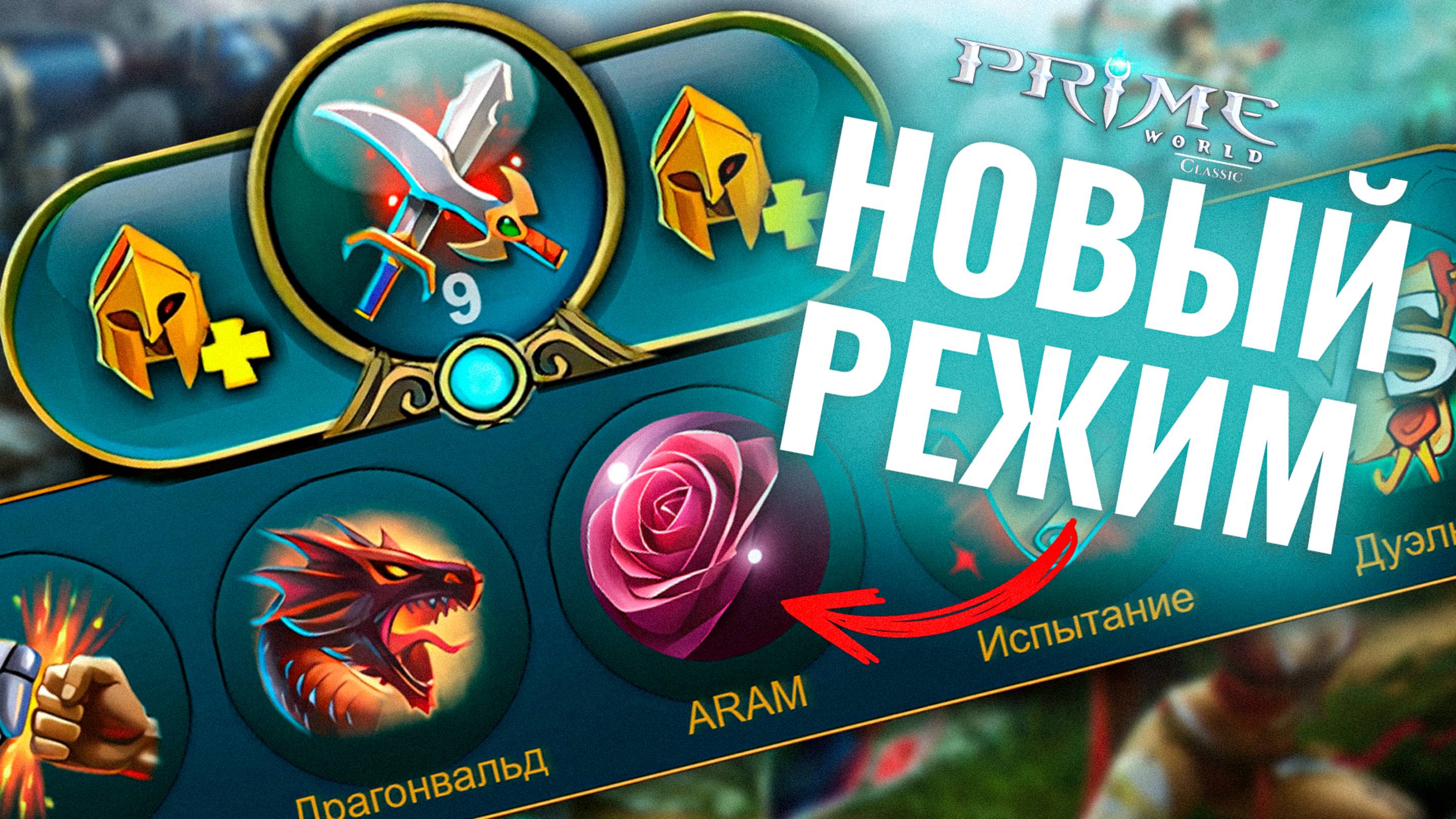 Новый режим игры Prime World