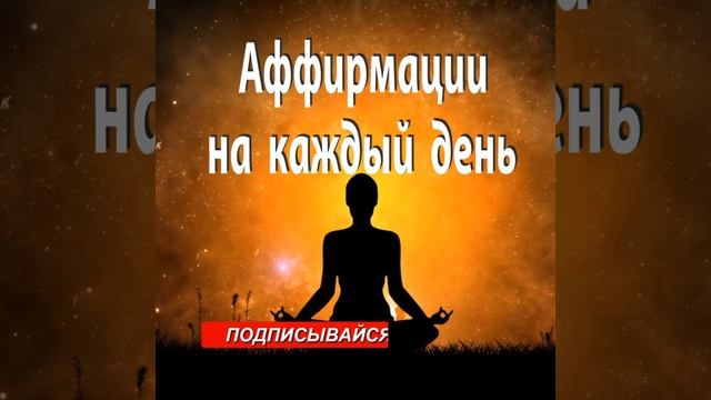 АФФИРМАЦИИ на КАЖДЫЙ ДЕНЬ