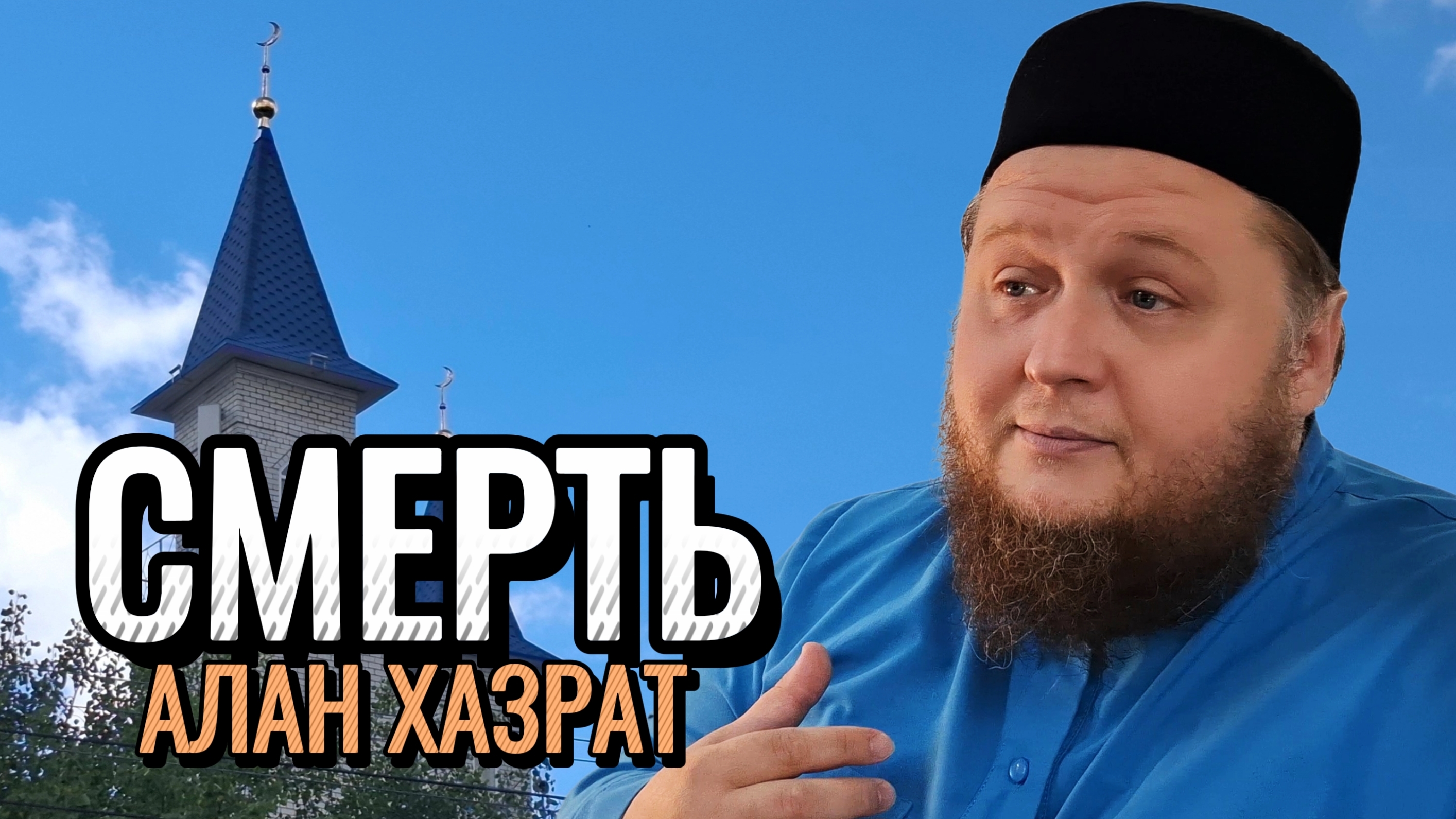 Смерть как напоминание: готов ли ты? | Алан хазрат