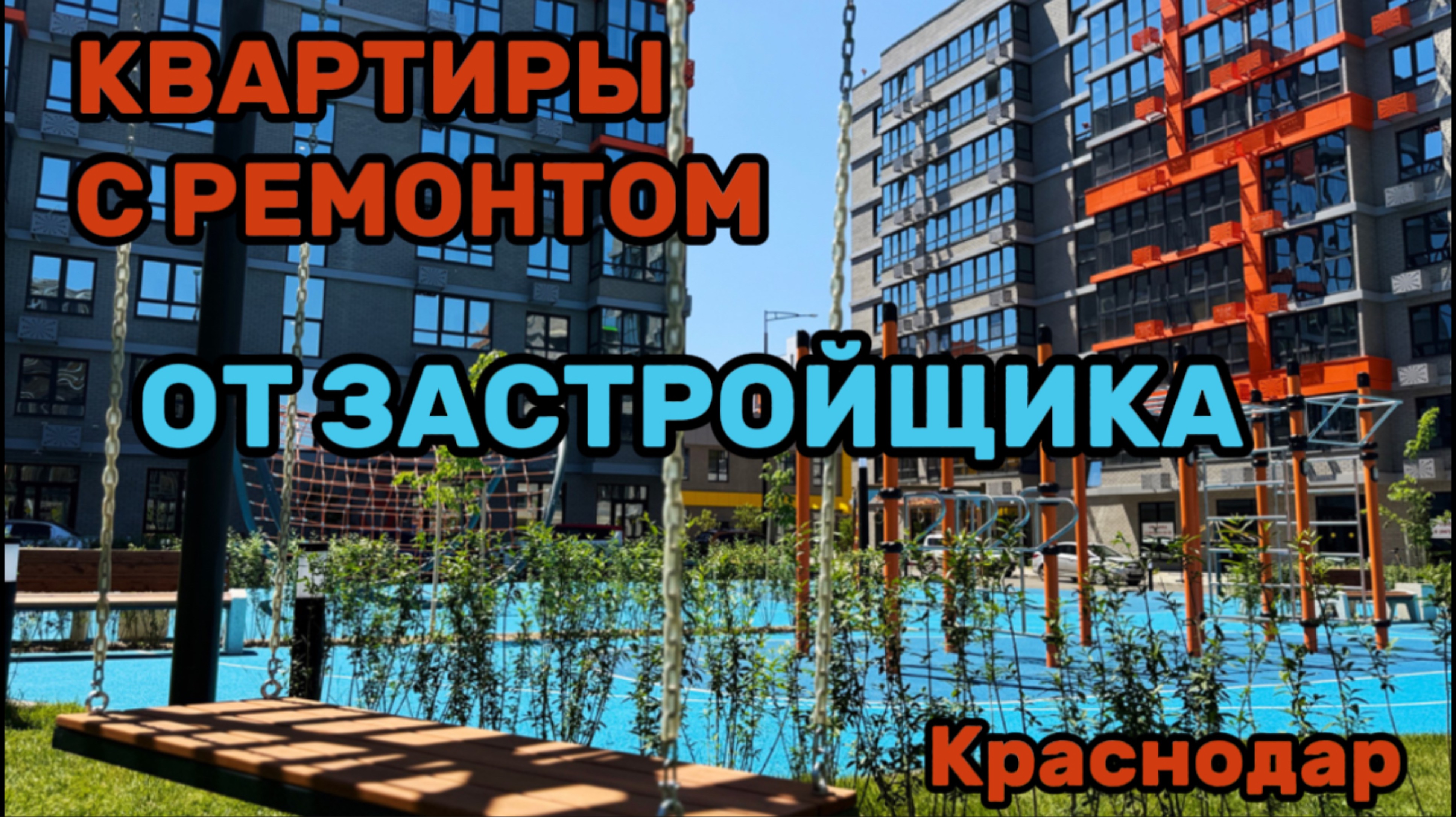 Квартиры  в Краснодаре #квартиравкраснодаре #квартирывкраснодаре #квартира