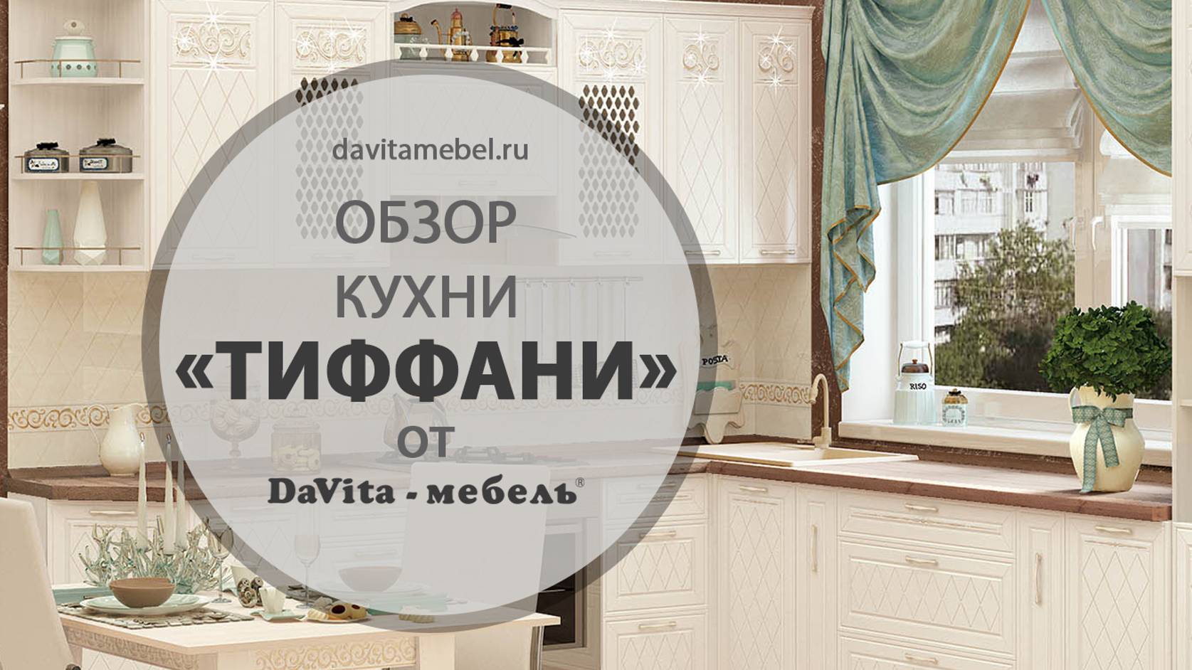 Обзор кухни «Тиффани» от «DaVita-мебель»