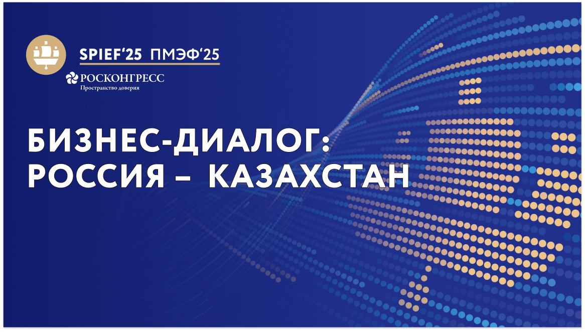 Бизнес-диалог: Россия – Казахстан