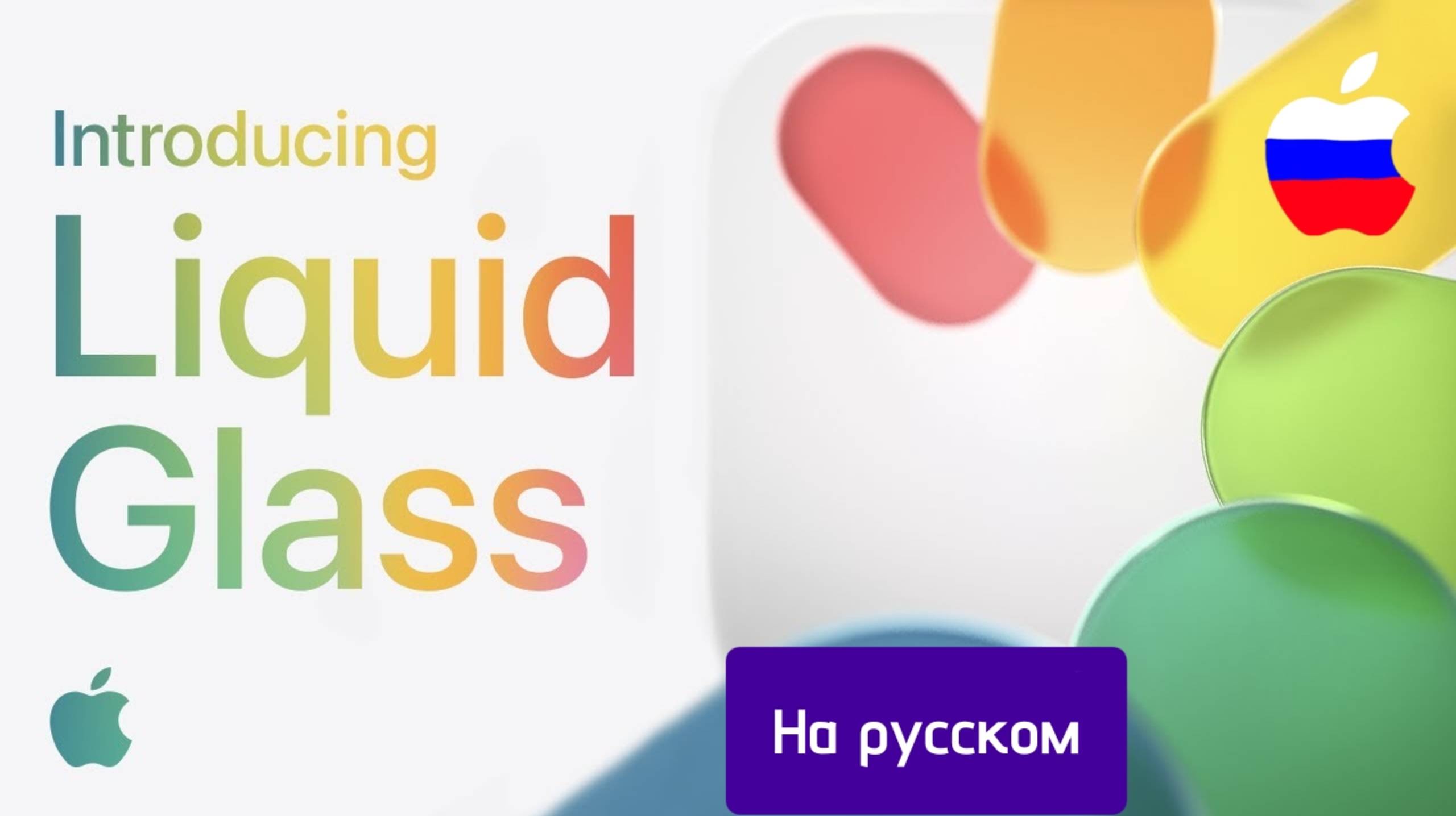 introducing liquid glass apple на русском