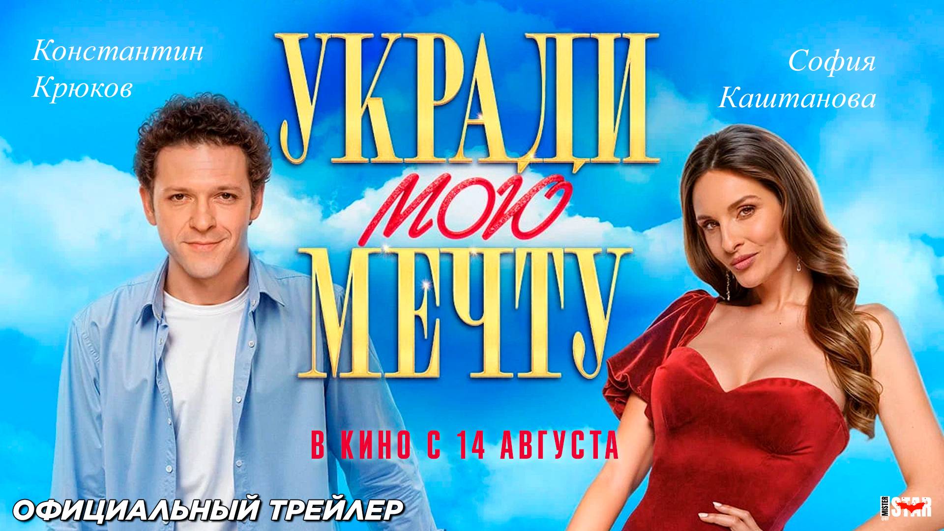 Укради мою мечту (2025) | Официальный трейлер (18+) | В кино с 14 августа 2025