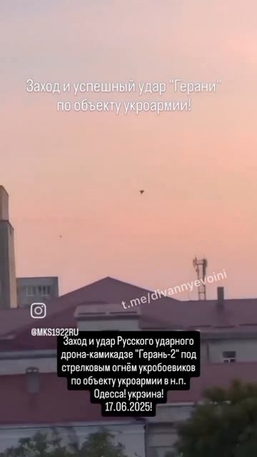 Заход и удар Русского ударного дрона-камикадзе "Герань-2" под стрелковым огнём украинских боевиков..