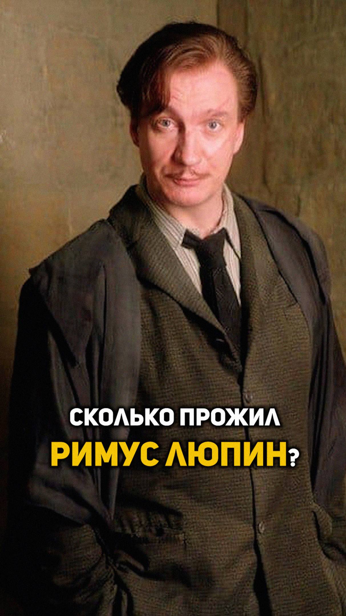 Сколько прожил Римус Люпин? #shorts #гаррипоттер