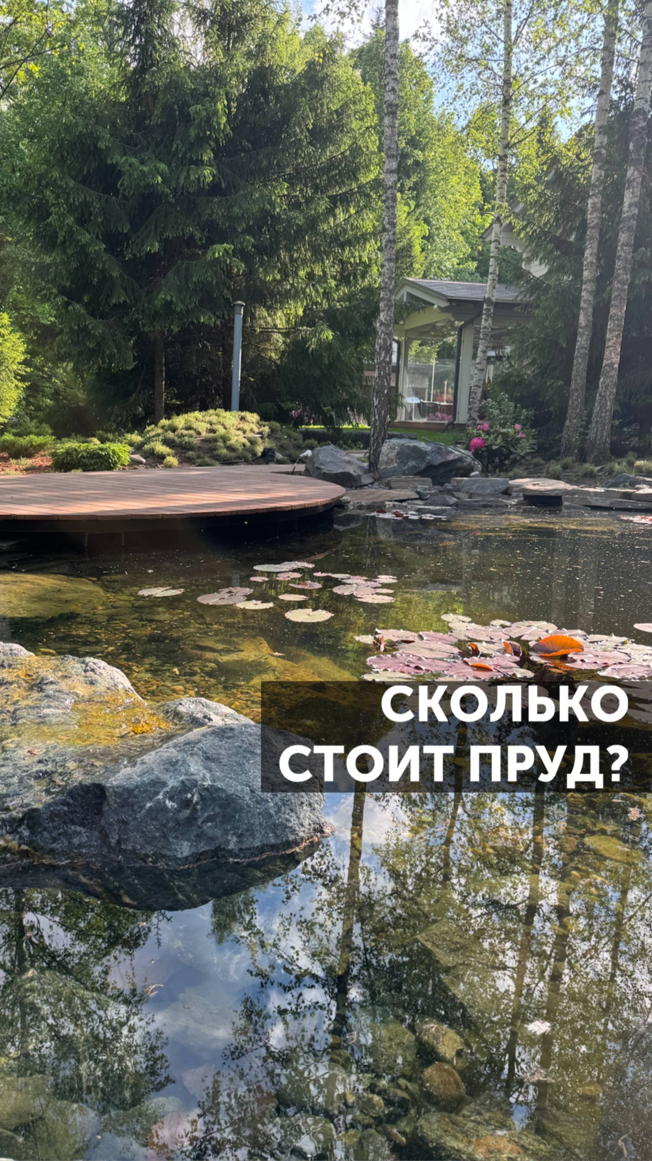 Сколько стоит красивый пруд? #ландшафтныйдизайн #сад #благоустройство #пруд #загороднаяжизнь