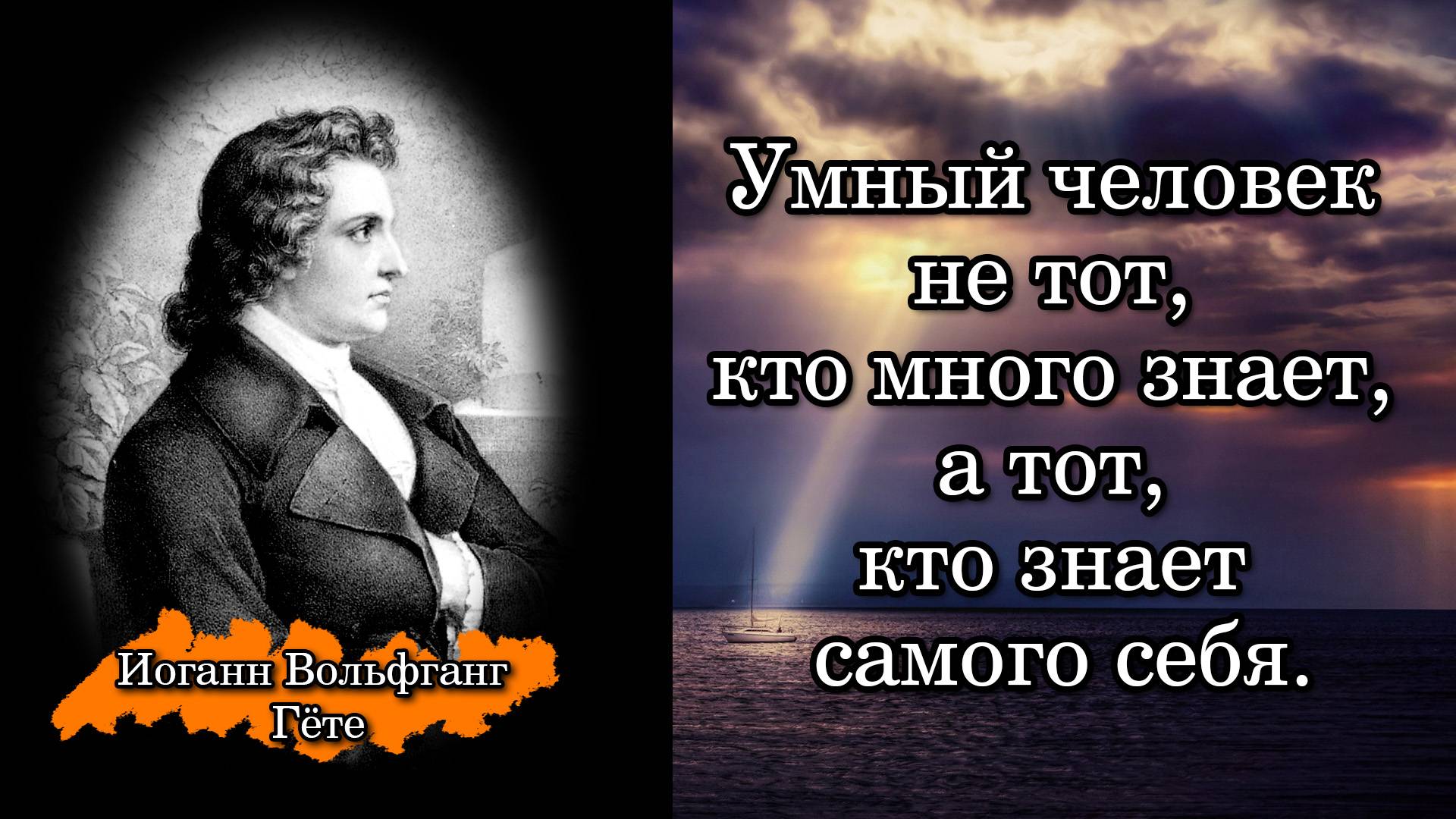 Иоганн Вольфганг Гёте. Умный человек не тот, кто много знает, а тот, кто знает самого себя.