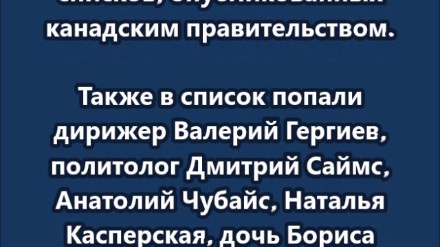 Канада ввела новые санкции против более 70 россиян, включая бывшую жену Путина Людмилу Очеретную