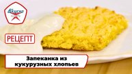 Запеканка из кукурузных хлопьев | Рецепт | Вкусно по ГОСТу