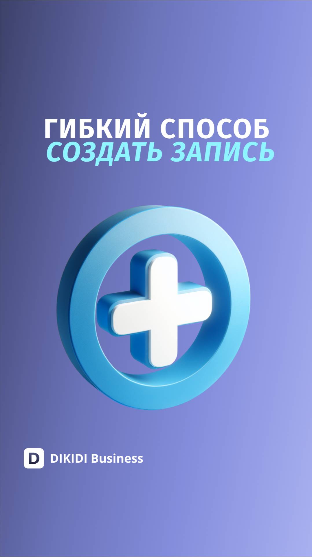 Гибкий способ создать запись в DIKIDI