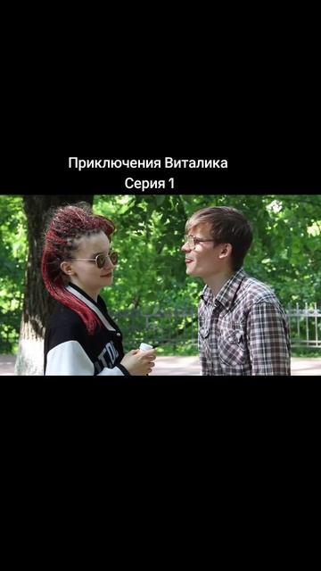 Приключения Виталика