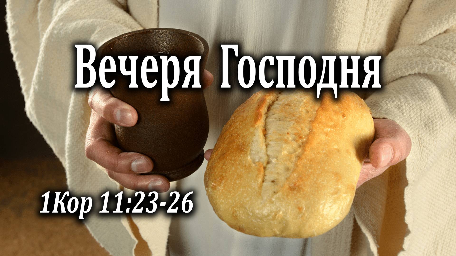 11.04.2021 "Вечеря Господня" 1Кор 11:23-26 Левшин Денис
