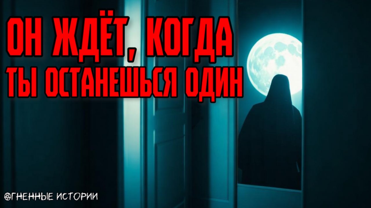Страшная история: История о шёпоте из шкафа. Он заберёт тебя и выйдет вместо