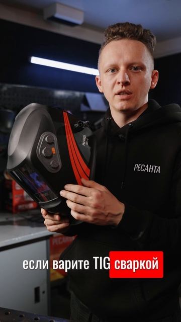 Настройки сварочной маски Ресанта