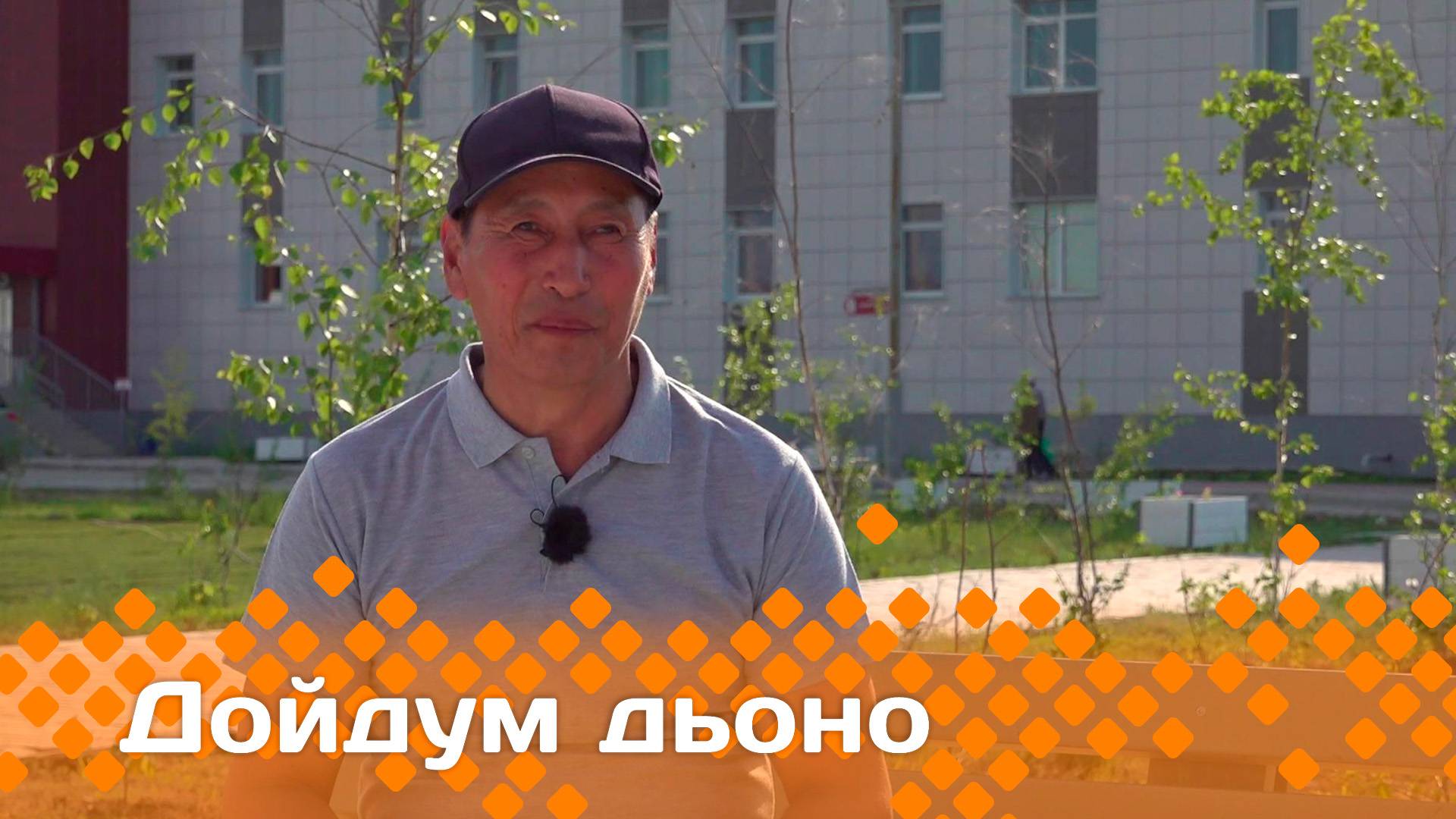 «Дойдум дьоно»  (18.06.25)