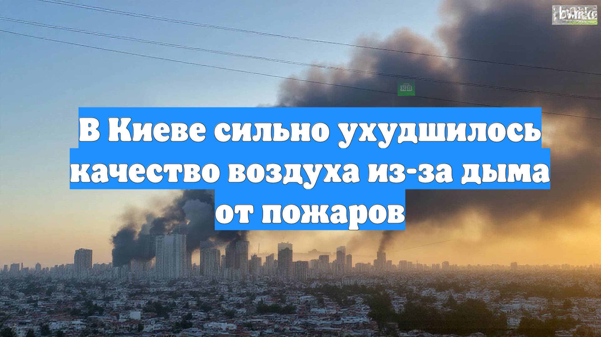 В Киеве сильно ухудшилось качество воздуха из-за дыма от пожаров
