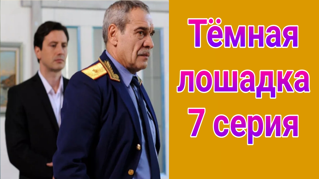 Тёмная лошадка 7 серия , сериал детектив НТВ 2025