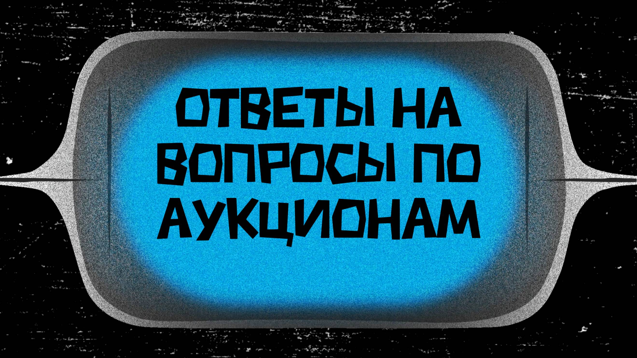 Про аукционы и поиск информации