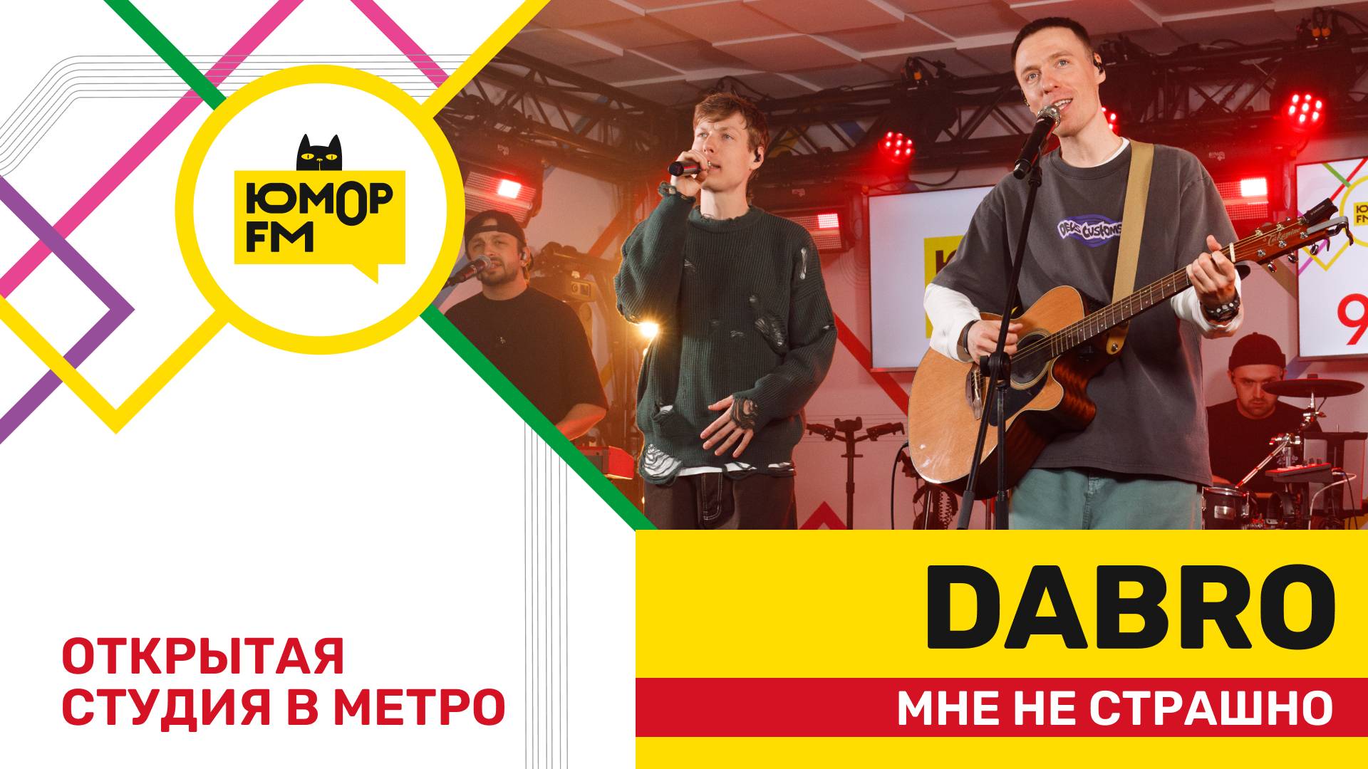 Dabro - Мне Не Страшно / открытая студия Юмор FM на станции метро «Деловой центр»