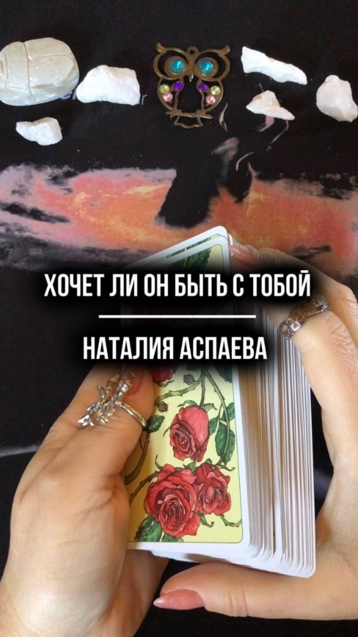 Хочет ли он быть с тобой